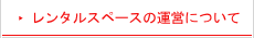 レンタルスペースの運営について