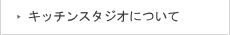 キッチンスタジオについて