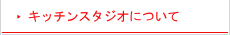 キッチンスタジオについて