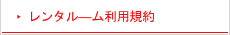 レンタル―ム利用規約