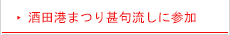 酒田港まつり甚句流しに参加