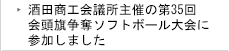 酒田商工会議所主催の第35回会頭旗争奪ソフトボール大会に参加しました