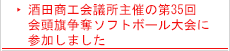 酒田商工会議所主催の第35回会頭旗争奪ソフトボール大会に参加しました