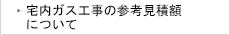 宅内ガス工事の参考見積額について