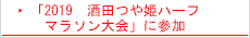 「2019　酒田つや姫ハーフマラソン大会」に参加