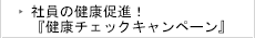 社員の健康促進！『健康チェック　キャンペーン』