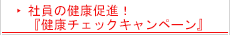 社員の健康促進！『健康チェック　キャンペーン』