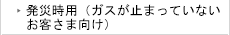 発災時用（ガスが止まっていないお客さま向け）