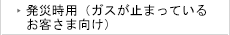 発災時用（ガスが止まっているお客さま向け）