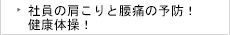 社員の肩こりと腰痛の予防！健康体操！