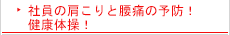 社員の肩こりと腰痛の予防！健康体操！