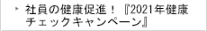 社員の健康促進！『2021年健康チェックキャンペーン』