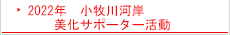 2022年　小牧川河岸　美化サポーター活動