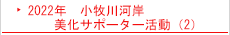 2022年　小牧川河岸　美化サポーター活動（2）