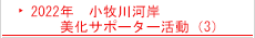 2022年　小牧川河岸　美化サポーター活動（3）