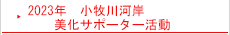 2023年　小牧川河岸　美化サポーター活動