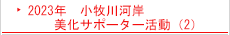 2023年　小牧川河岸　美化サポーター活動（2）