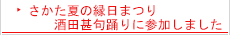 さかた夏の縁日まつり　酒田甚句踊りに参加しました