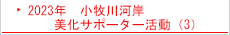 2023年　小牧川河岸　美化サポーター活動（3）