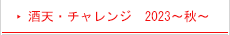 酒天・チャレンジ　2023～秋～　参加イベント・会社行事のご紹介です！