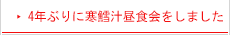 4年ぶりに寒鱈汁昼食会をしました