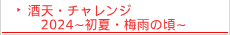 酒天・チャレンジ2024～初夏・梅雨の頃～　参加イベント･会社行事のご紹介