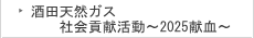 酒田天然ガス　社会貢献活動～2025献血～