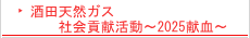 酒田天然ガス　社会貢献活動～2025献血～