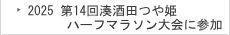 2025 第14回湊酒田つや姫ハーフマラソン大会に参加