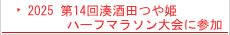 2025 第14回湊酒田つや姫ハーフマラソン大会に参加