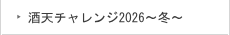 酒天チャレンジ2026～冬～