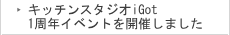 キッチンスタジオiGot　1周年イベントを開催しました