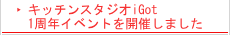 キッチンスタジオiGot　1周年イベントを開催しました