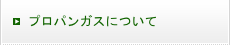 プロパンガスについて