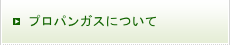 プロパンガスについて