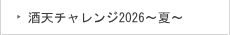 酒天チャレンジ2026~夏~