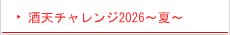 酒天チャレンジ2026～夏～