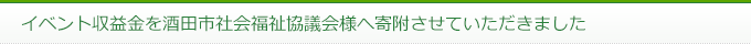 イベント収益金を酒田市社会福祉協議会様へ寄附させていただきました