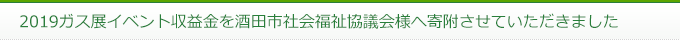 2019ガス展イベント収益金を酒田市社会福祉協議会様へ寄附させていただきました