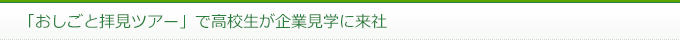 「おしごと拝見ツアー」で高校生が企業見学に来社