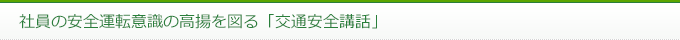 社員の安全運転意識の高揚を図る「交通安全講話」