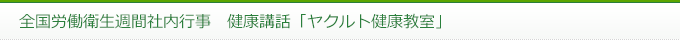 全国労働衛生週間社内行事　健康講話「ヤクルト健康教室」