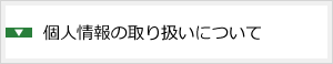 個人情報の取り扱いについて