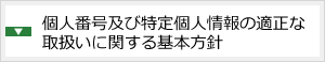 個人番号及び特定個人情報の適正な取扱いに関する基本方針