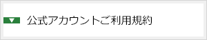 公式アカウントご利用規約