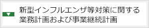 新型インフルエンザ等対策に関する業務計画および事業継続計画