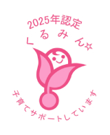 くるみん認定の画像