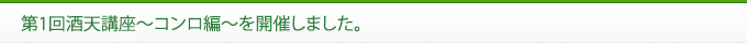 第1回酒天講座コンロ編を開催しました