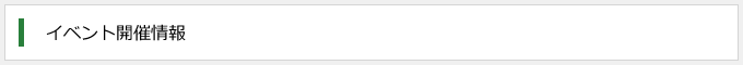 イベント開催情報