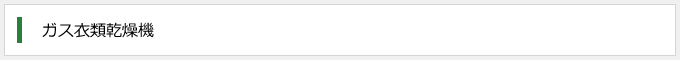 ガス衣類乾燥機